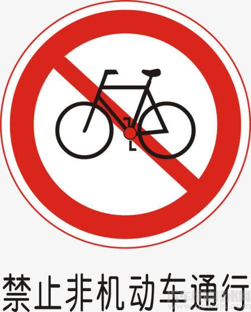 禁止非机动车通行标志图