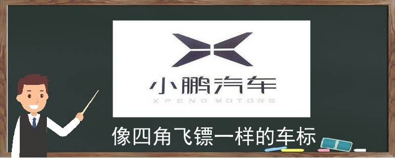 小鹏汽车logo主要由xpeng首字母x为灵感变设计的.