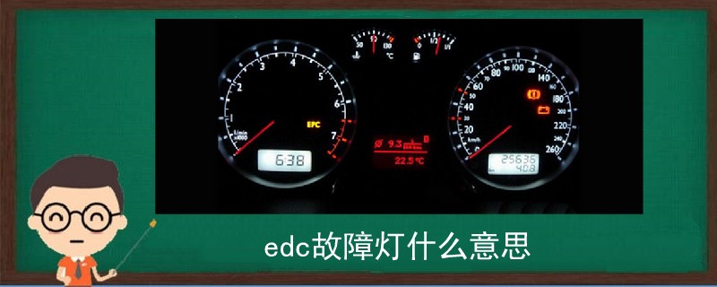 edc故障灯什么意思