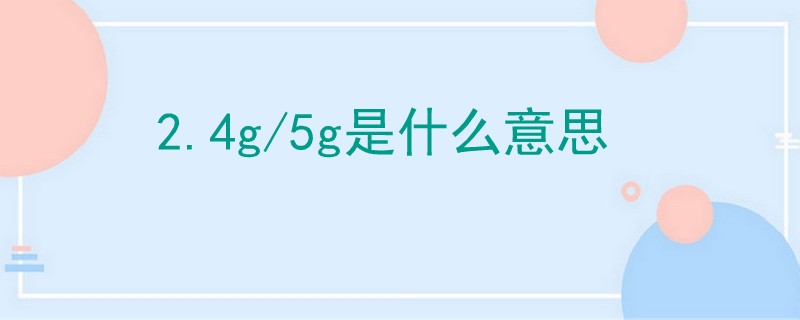 4g/5g是什么意思