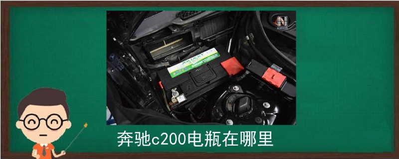 奔驰c200电瓶位置 汽车维修网