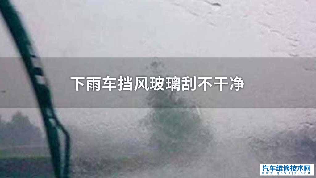 下雨车挡风玻璃刮不干净