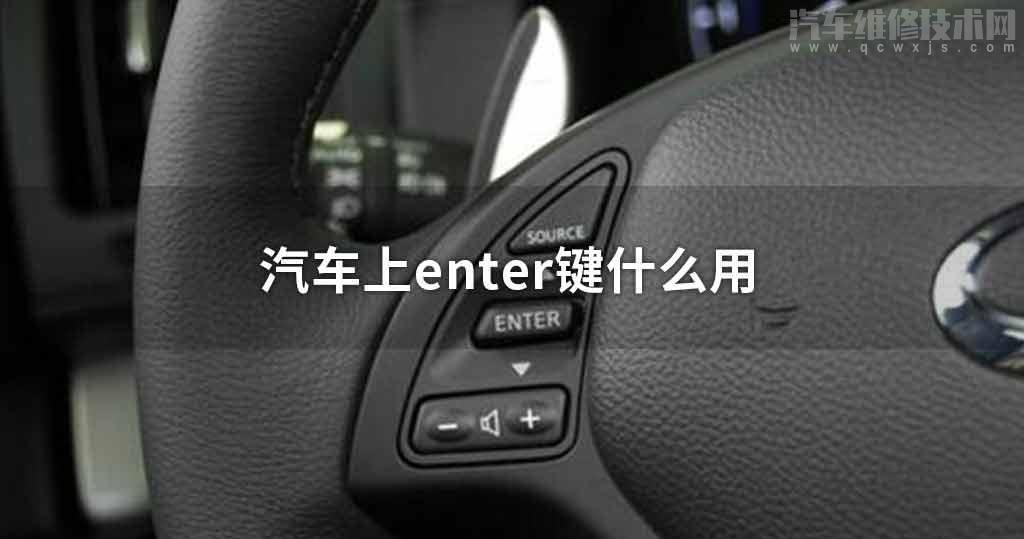 车上enter键什么用