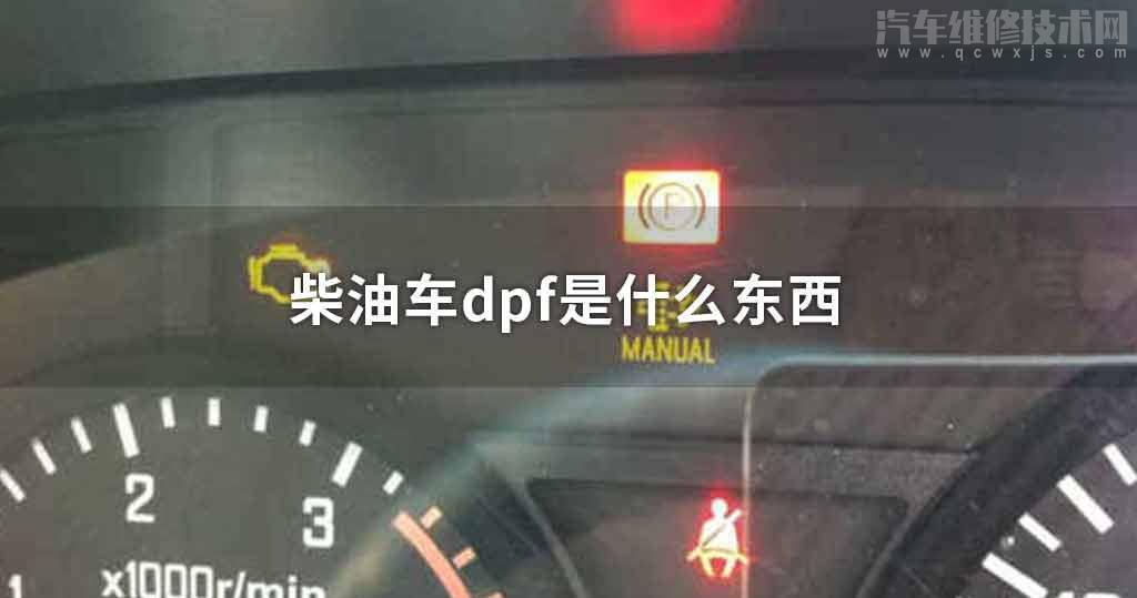 柴油车dpf是什么东西