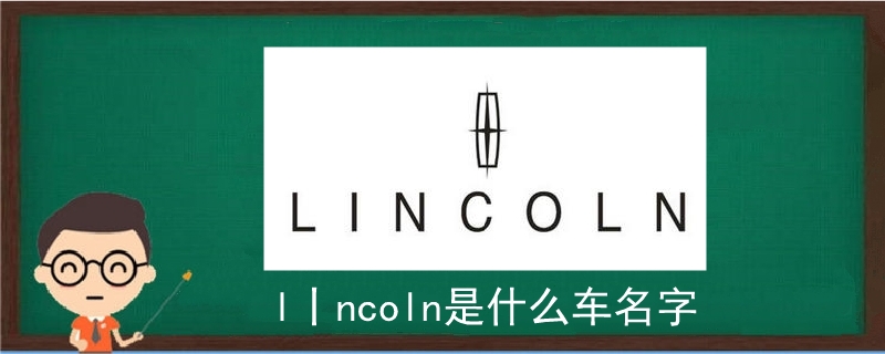 l丨ncoln是什么车名字