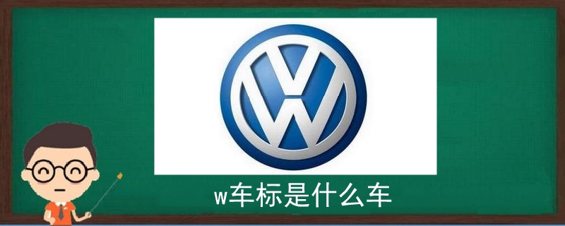 w车标是什么车 汽车维修技术网