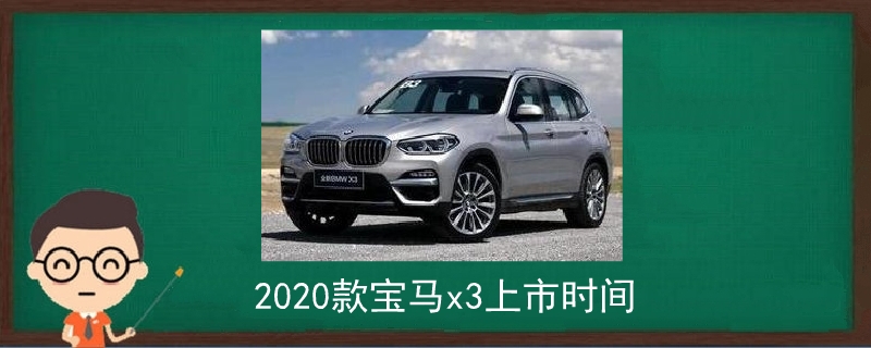 2020款宝马x3上市时间