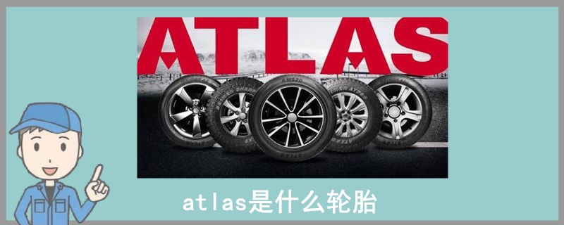 atlas是什么轮胎