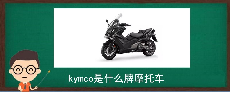 kymco是什么牌摩托车