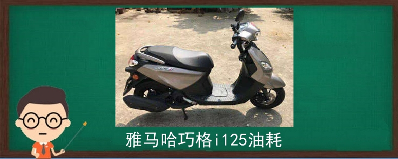 雅马哈巧格i125油耗.jpg