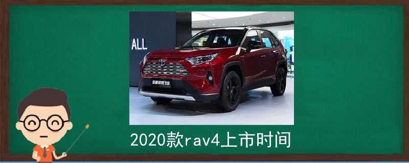 2020款rav4上市时间