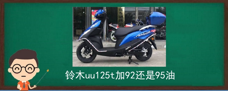 铃木uu125t加92还是95油.jpg