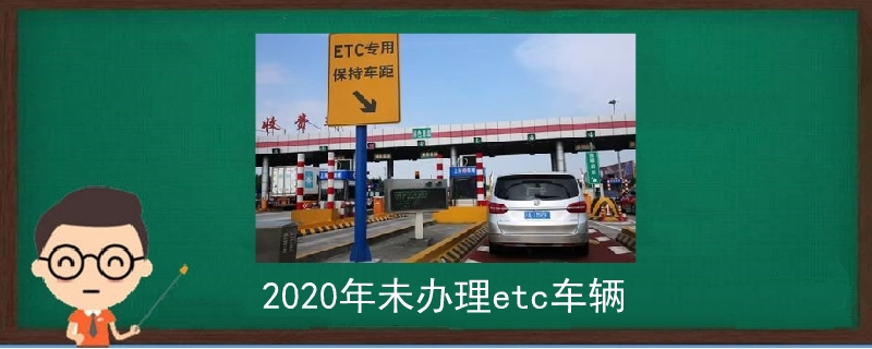 2020年未办理etc车辆