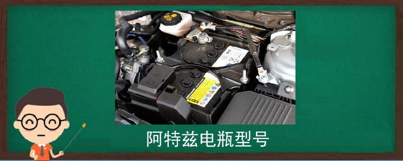 阿特兹电瓶型号