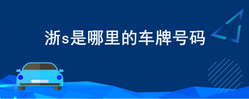 浙s是哪里的车牌号码