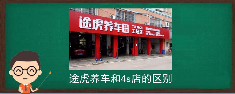 途虎养车和4s店的区别.jpg