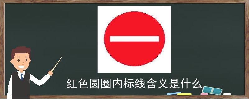 红色圆圈内标线含义是什么