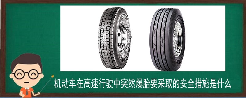 机动车在高速行驶中突然爆胎要采取的安全措施是什么