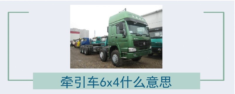 牵引车6x4什么意思