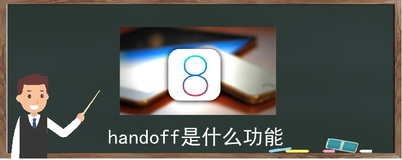 handoff是什么功能