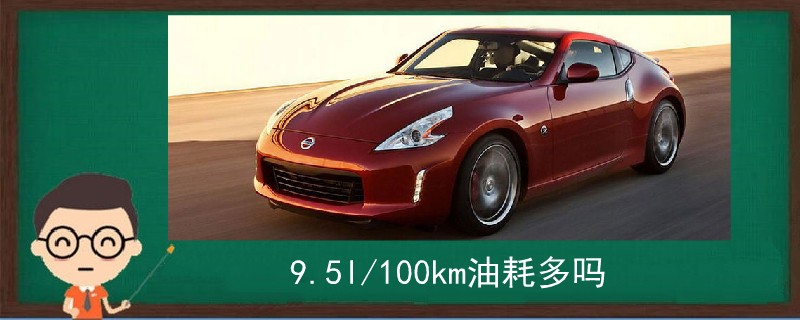 9.5l/100km油耗多吗