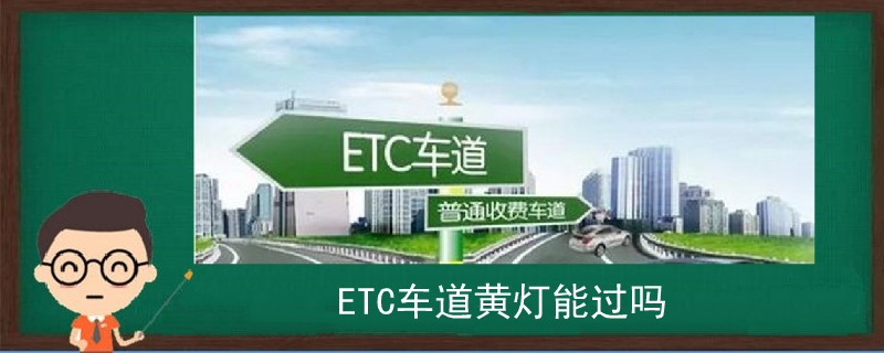 ETC车道黄灯能过吗