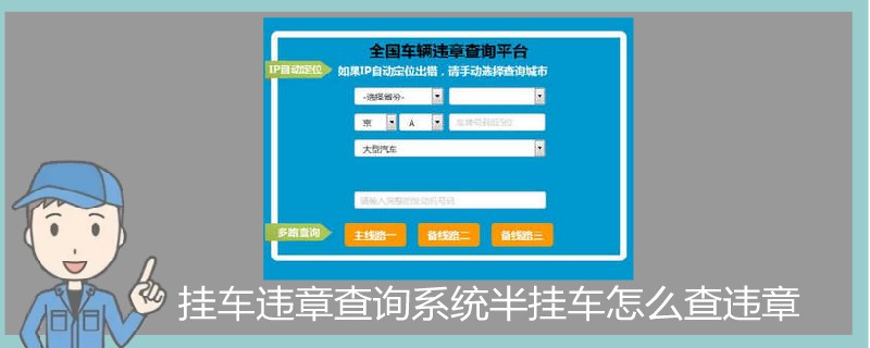 挂车违章查询系统半挂车怎么查违章.jpg