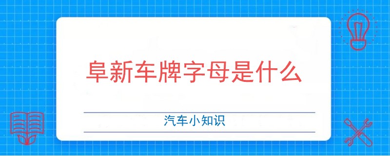 阜新车牌字母是什么