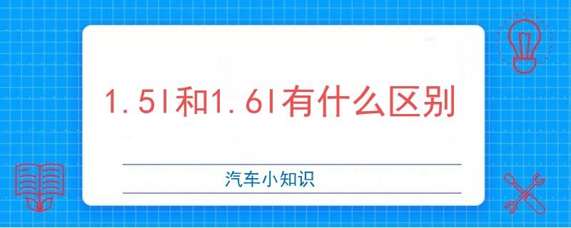 1.5l和1.6l有什么区别