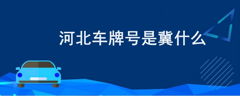 河北车牌号是冀什么