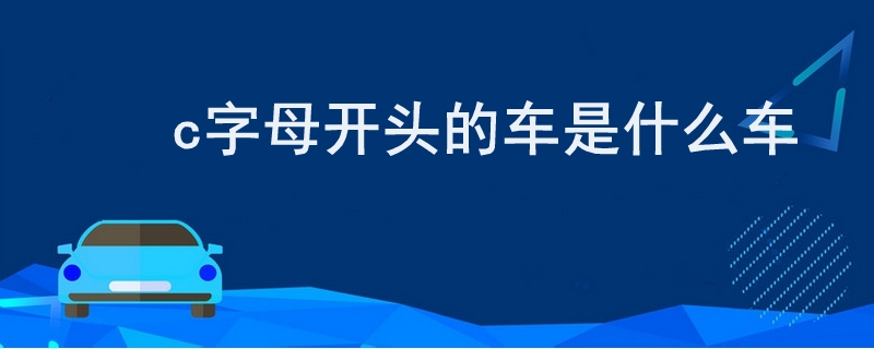 c字母开头的车是什么车