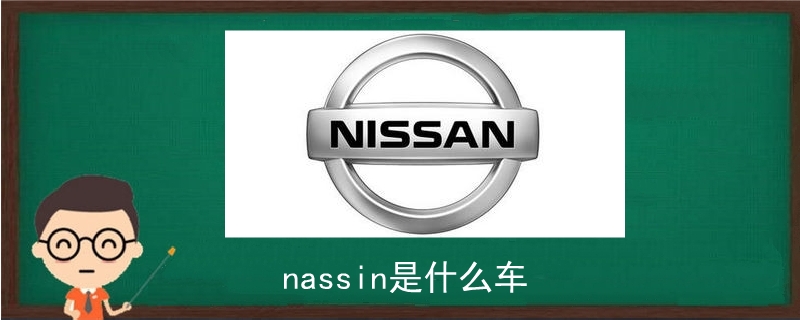 nassin是什么车