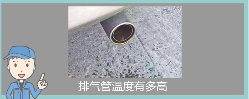 排气管温度有多高.jpg