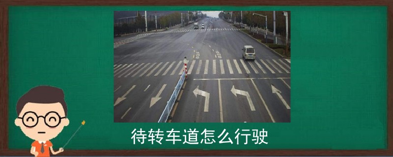 待转车道怎么行驶.png.jpg