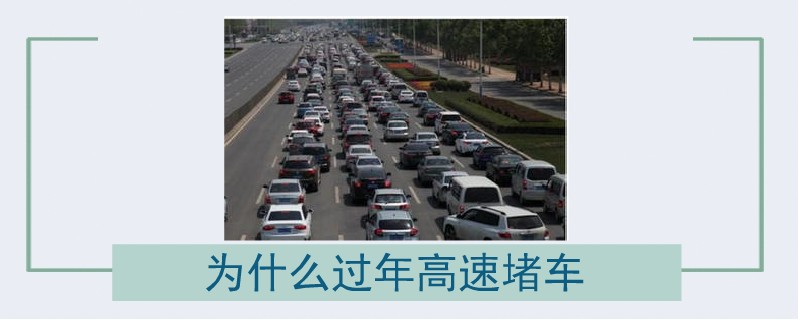 为什么过年高速堵车.jpg