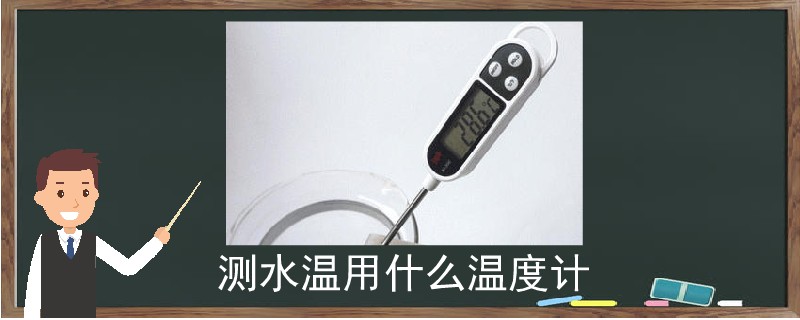 测水温用什么温度计