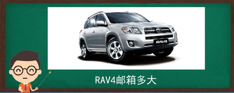 RAV4油箱多大