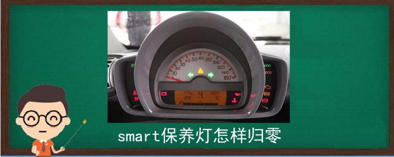 smart保养灯怎样归零