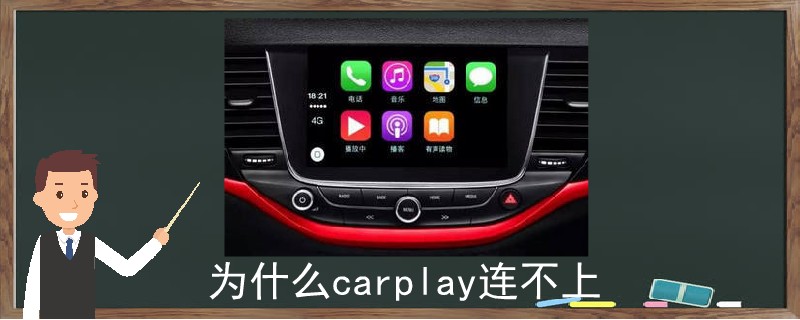 为什么carplay连不上.jpg