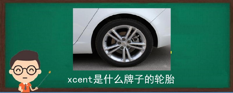 xcent是什么牌子的轮胎.jpg