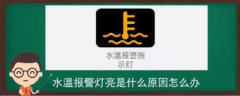 汽车报警水温报警标志图片