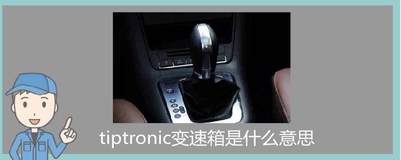 tiptronic变速箱是什么意思.jpg