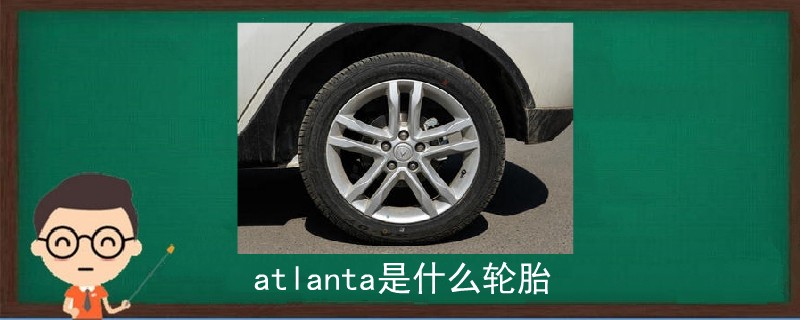 atlanta是什么轮胎.jpg