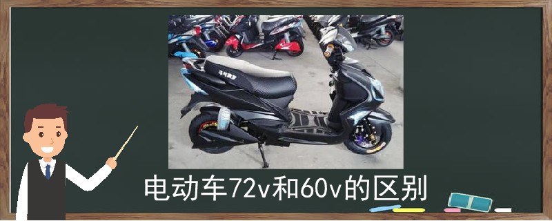 电动车72v和60v的区别.jpg