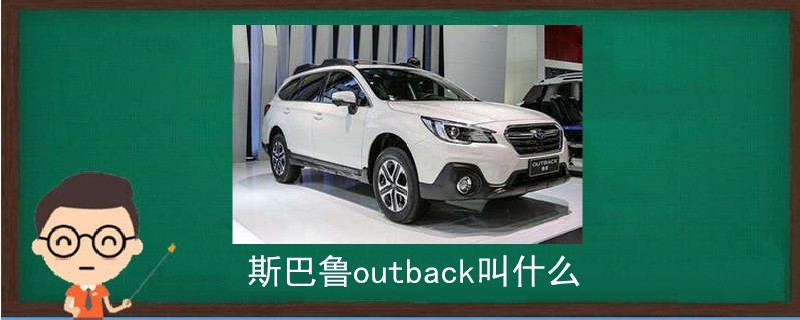 斯巴鲁outback叫什么