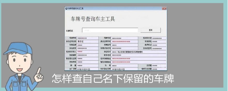 怎样查自己名下保留的车牌.jpg