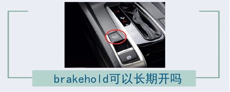 brakehold可以长期开吗.jpg