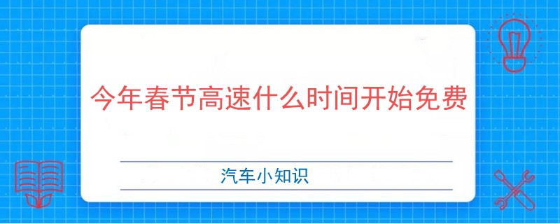 今年春节高速什么时间开始免费