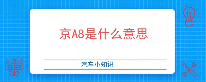 京A8是什么意思