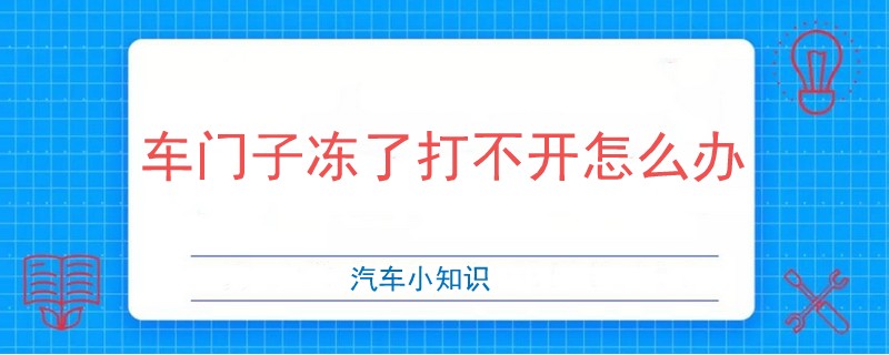 车门子冻了打不开怎么办